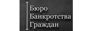 Бюро Банкротства Граждан